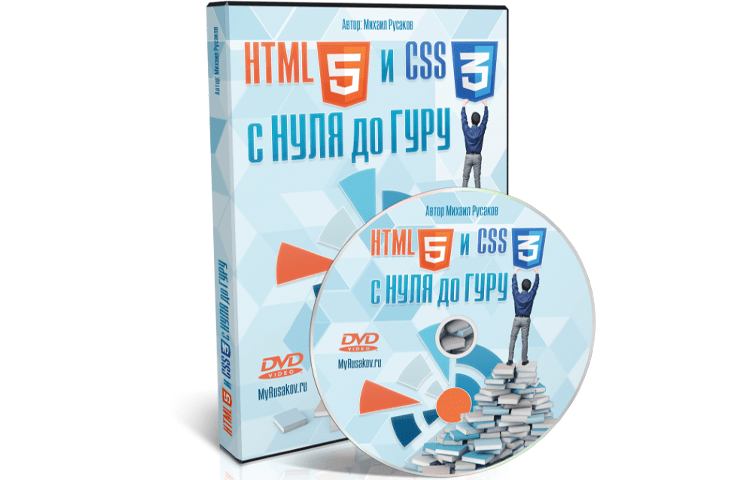 Онлайн курс по изучению HTML5 и CSS3 С нуля до гуру