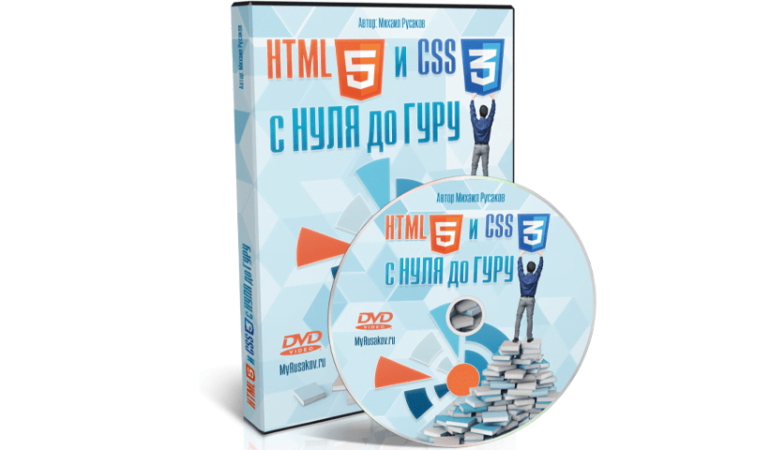 Онлайн курс по изучению HTML5 и CSS3 С нуля до гуру