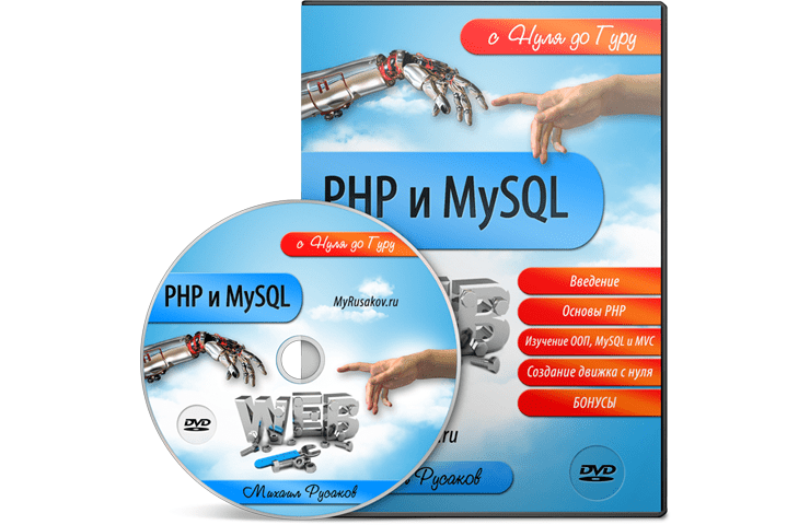 Онлайн курс по PHP и MySQL с Нуля до Гуру