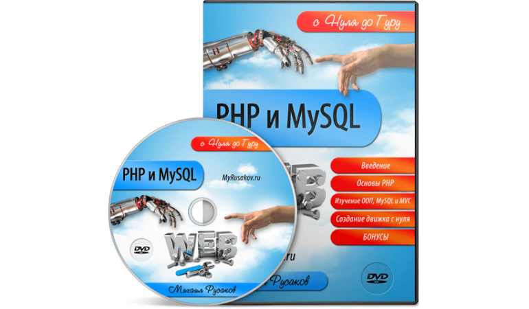 Онлайн курс по PHP и MySQL с Нуля до Гуру