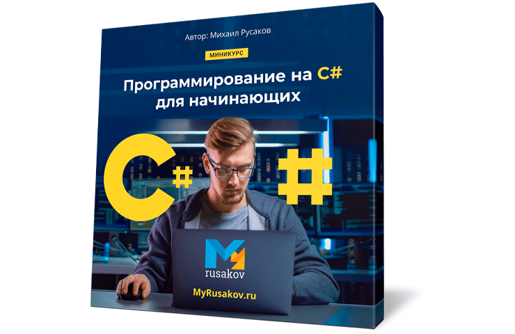 Онлайн курс Программирование на C# для начинающих