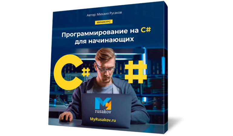 Онлайн курс Программирование на C# для начинающих