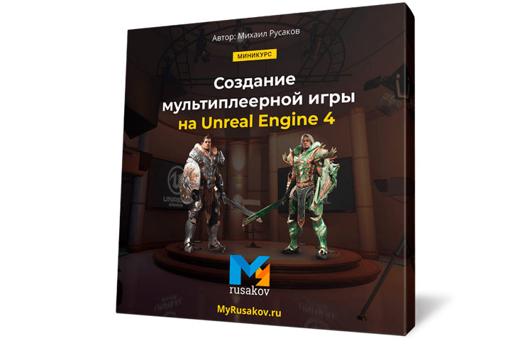 Онлайн курс Создание мультиплеерной игры на Unreal Engine 4