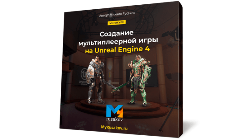 Онлайн курс Создание мультиплеерной игры на Unreal Engine 4