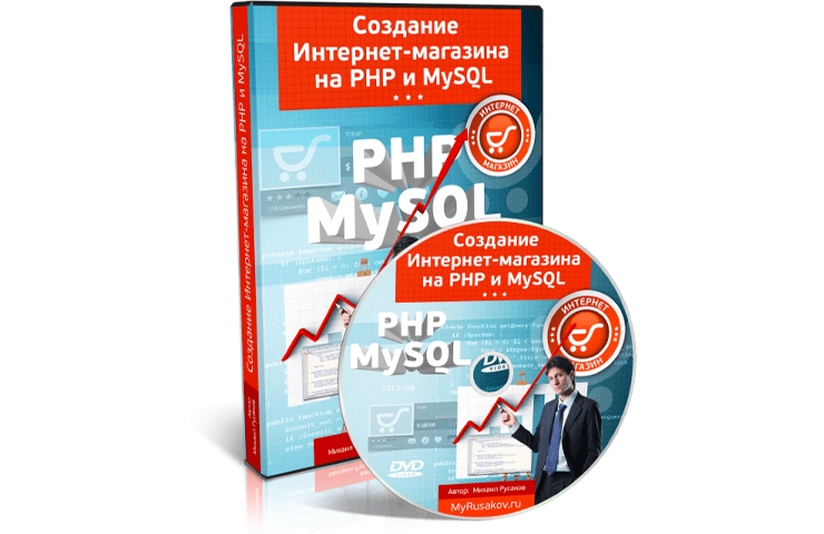 Онлайн курс Создание Интернет-магазина на PHP и MySQL