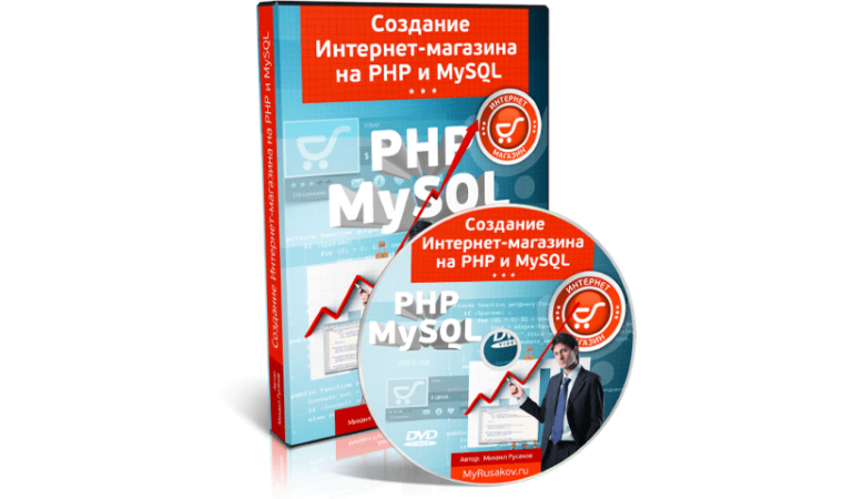 Онлайн курс Создание Интернет-магазина на PHP и MySQL