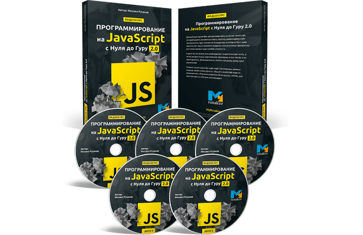 Онлайн курс по программированию на javascript 2.0