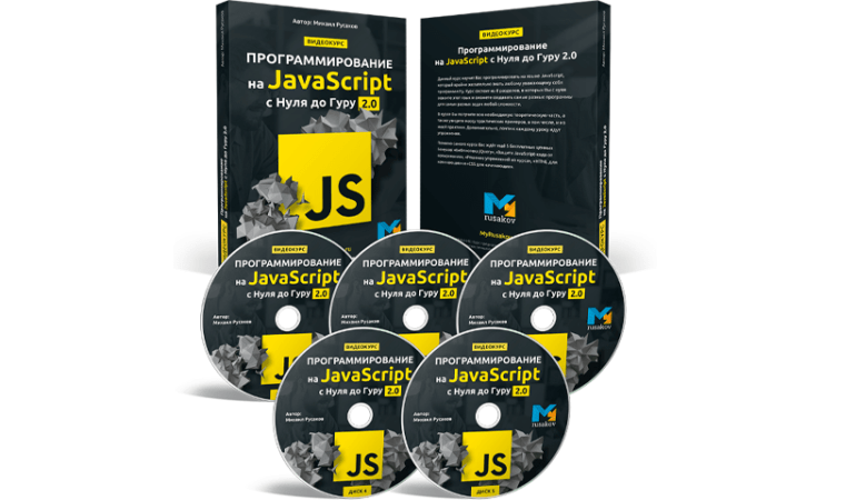 Онлайн курс по программированию на javascript 2.0