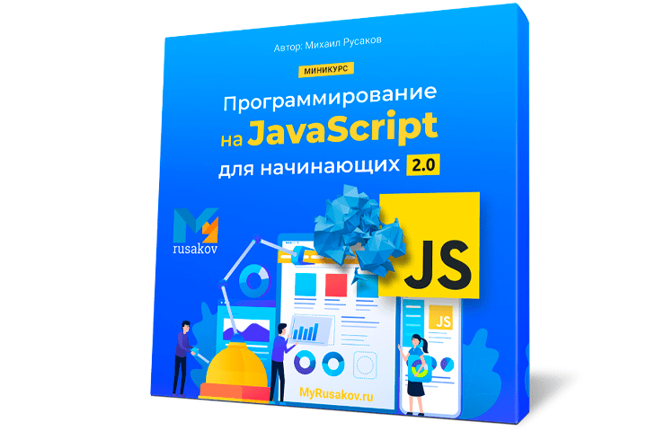 Онлайн курс Программирование на JavaScript для начинающих 2.0