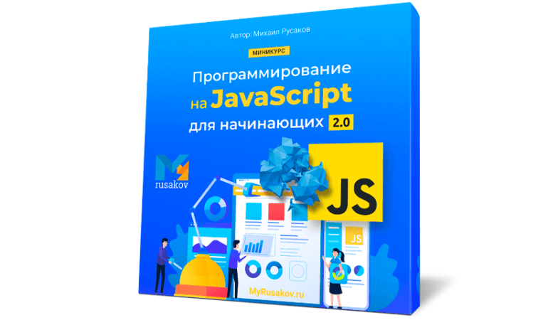 Онлайн курс Программирование на JavaScript для начинающих 2.0