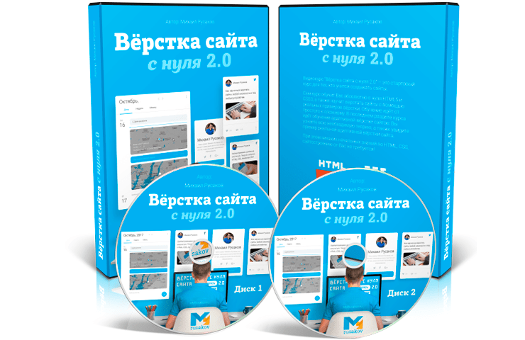 Онлайн курс Вёрстка сайта с нуля 2.0