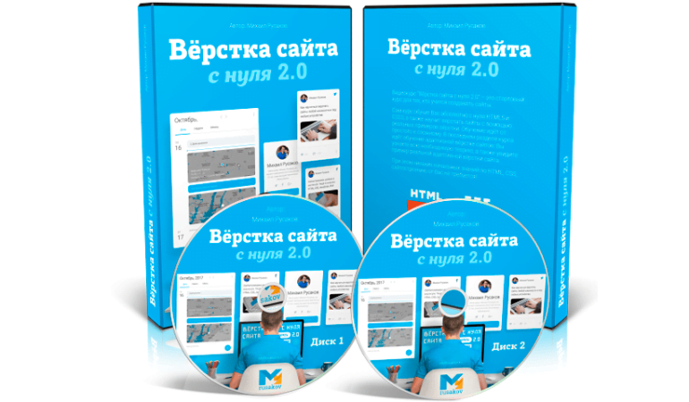 Онлайн курс Вёрстка сайта с нуля 2.0