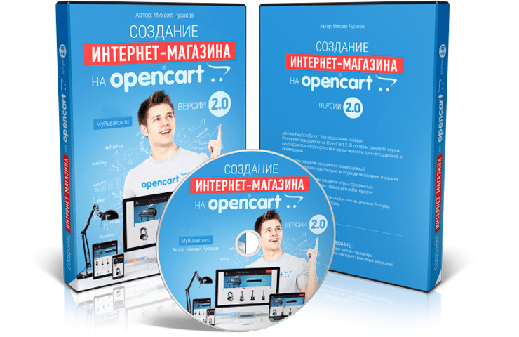 Онлайн курс по созданию интернет-магазина на Opencart