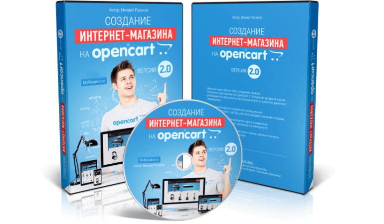 Онлайн курс по созданию интернет-магазина на Opencart