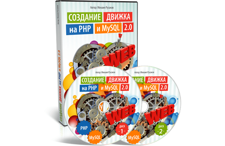 Онлайн курс Создание движка на PHP и MySQL 2.0