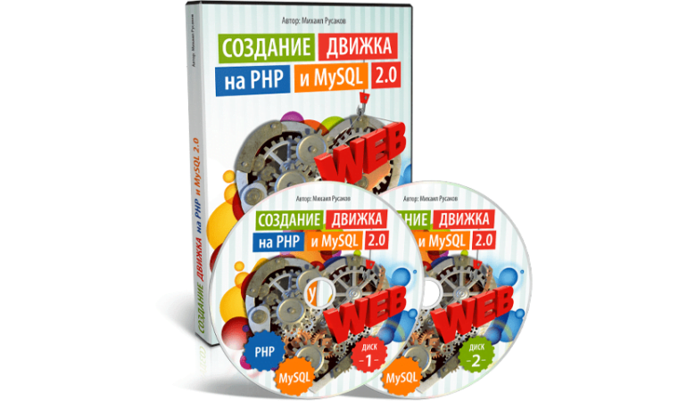 Онлайн курс Создание движка на PHP и MySQL 2.0