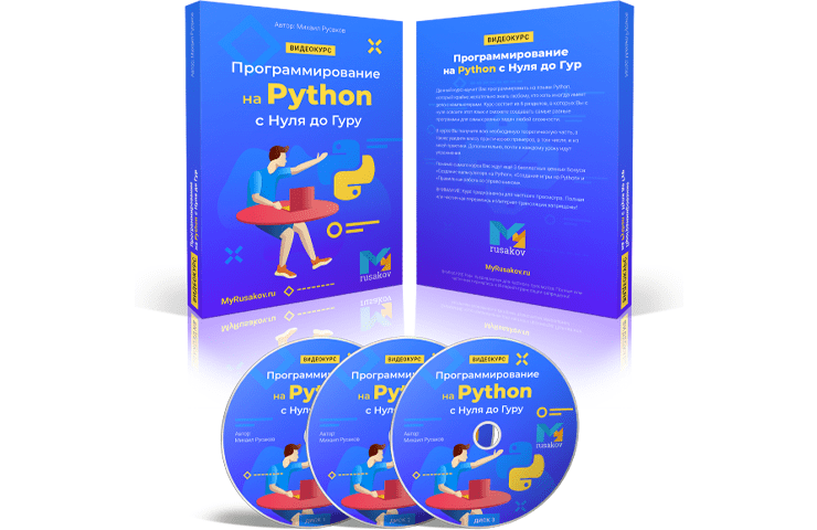 Онлайн курс по программированию на Python с нуля до гуру