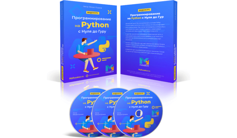 Онлайн курс по программированию на Python с нуля до гуру