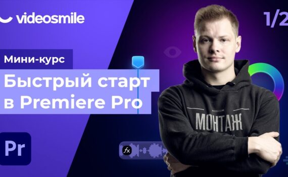 Быстрый старт в Premiere Pro