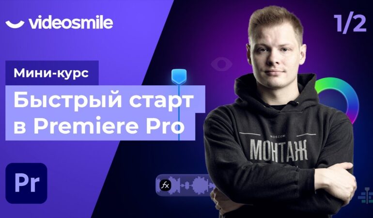 Быстрый старт в Premiere Pro