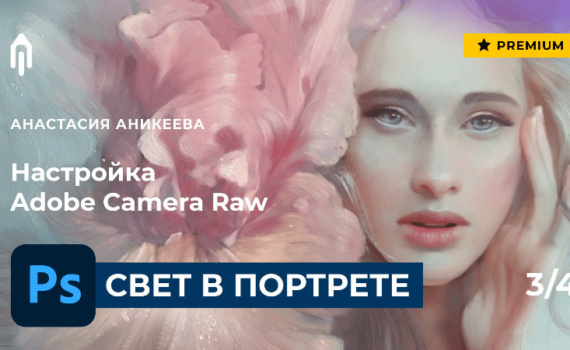 Урок обработки фото - Знакомство с Camera Raw