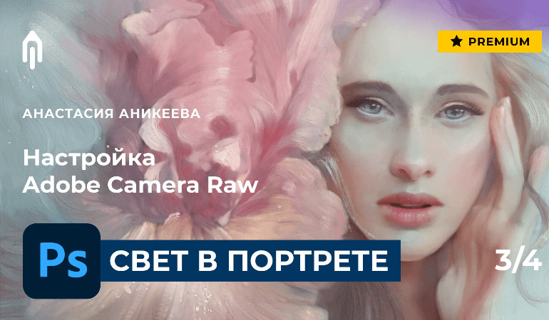 Урок обработки фото - Знакомство с Camera Raw