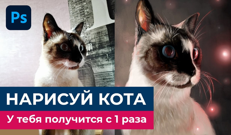 Нарисовать кота в Фотошоп