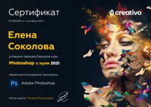 Сертификат к курсу Photoshop с нуля 2021