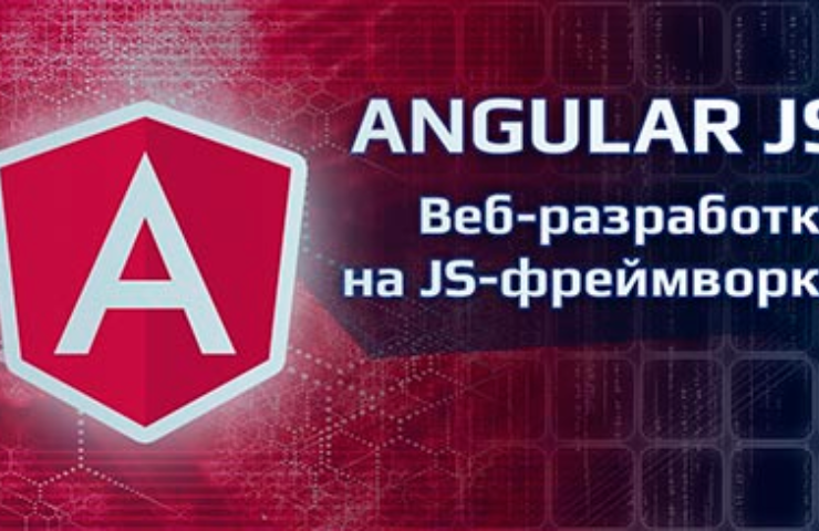 Онлайн курс ANGULAR JS - веб-разработка на JS-фреймворке