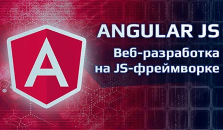 Онлайн курс ANGULAR JS - веб-разработка на JS-фреймворке