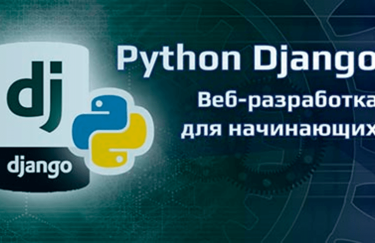 Онлайн курс Python + Django - веб-разработка для начинающих