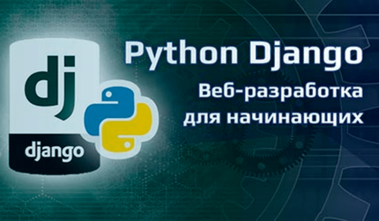 Онлайн курс Python + Django - веб-разработка для начинающих