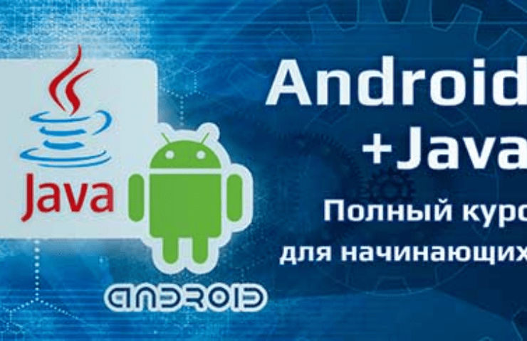 Онлайн курс Полный курс Android + Java для начинающих