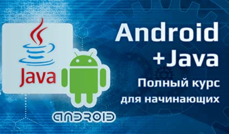 Онлайн курс Полный курс Android + Java для начинающих