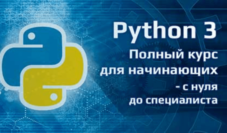 Онлайн курс The Complete Python Course for Beginners - From Scratch to Expert