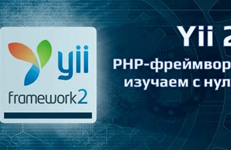 Курс Фреймворк Yii2 - изучаем с нуля