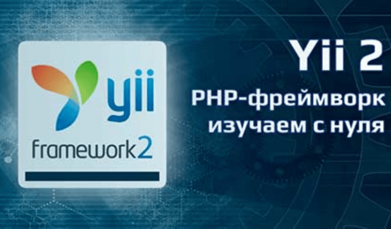 Курс Фреймворк Yii2 - изучаем с нуля