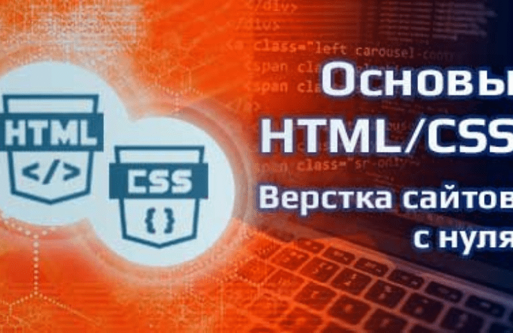 Онлайн курс Основы HTML/CSS - верстка сайтов с нуля