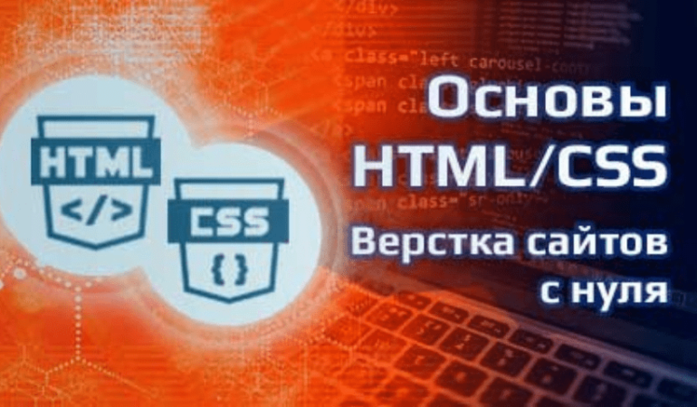 Онлайн курс Основы HTML/CSS - верстка сайтов с нуля