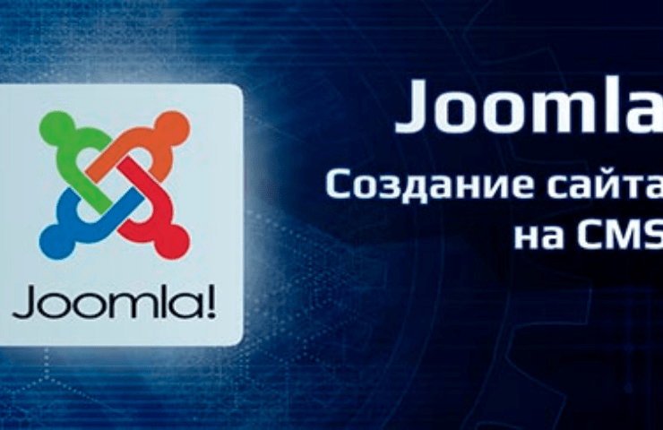 Онлайн курс Joomla – создание сайта на CMS