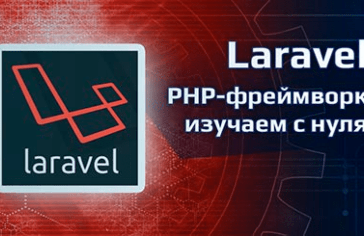 Онлайн курс Laravel фреймворк - изучаем с нуля