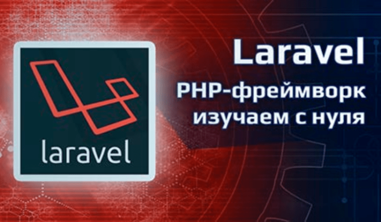 Онлайн курс Laravel фреймворк - изучаем с нуля