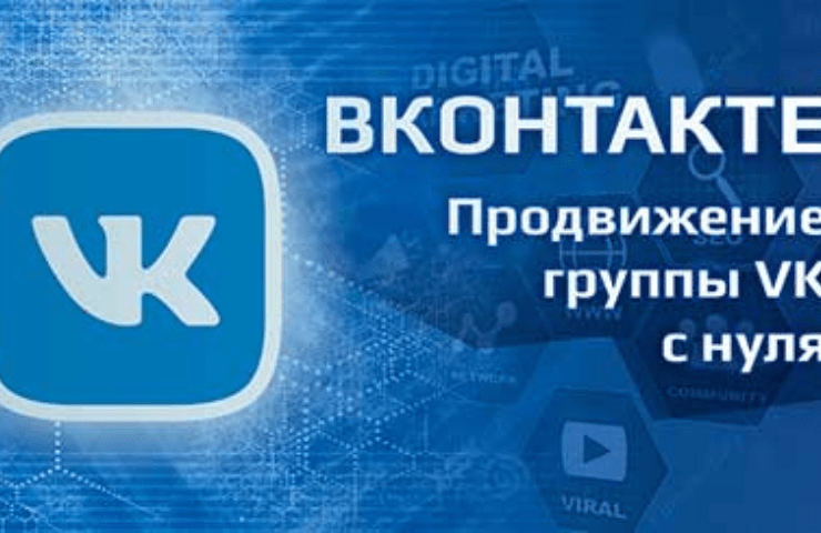 Онлайн курс ВКонтакте – продвижение группы VK с нуля