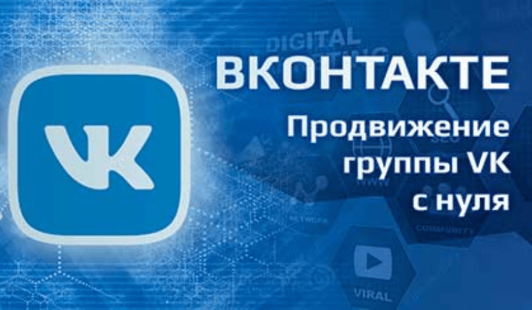 Онлайн курс ВКонтакте – продвижение группы VK с нуля