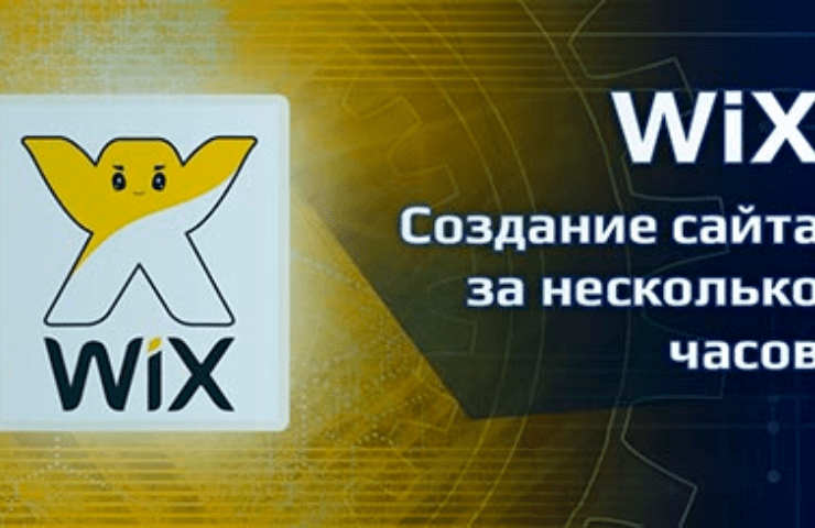 Онлайн курс WiX – создание сайта за несколько часов