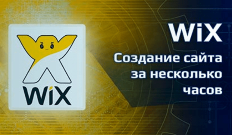 Онлайн курс WiX – создание сайта за несколько часов