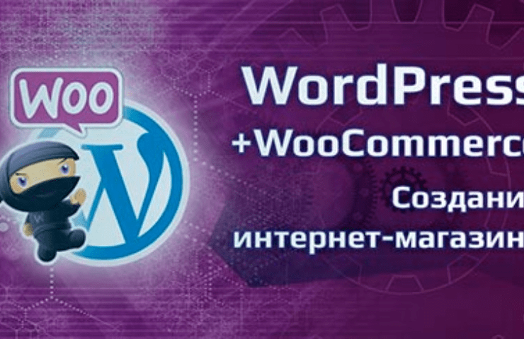 Онлайн курс Wordpress + WooCommerce – создание интернет-магазина