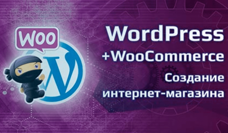 Онлайн курс Wordpress + WooCommerce – создание интернет-магазина