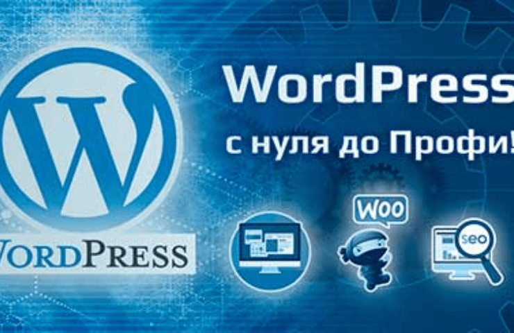 Онлайн курс WordPress – с нуля до Профи!