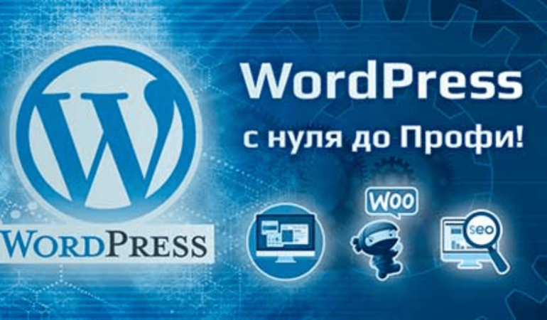 Онлайн курс WordPress – с нуля до Профи!